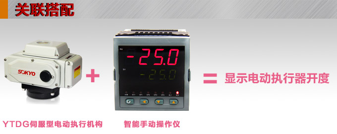 電動執(zhí)行器,電動頭,YTDG-RS200電動執(zhí)行機(jī)構(gòu)產(chǎn)品關(guān)聯(lián)搭配 電動執(zhí)行器,電動頭,YTDG-RS200電動執(zhí)行機(jī)構(gòu)產(chǎn)品關(guān)聯(lián)搭配