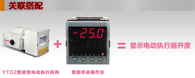 智能電動(dòng)執(zhí)行器,YTDZ-RS50智能電動(dòng)執(zhí)行機(jī)構(gòu)關(guān)聯(lián)搭配 智能電動(dòng)執(zhí)行器,YTDZ-RS50智能電動(dòng)執(zhí)行機(jī)構(gòu)關(guān)聯(lián)搭配