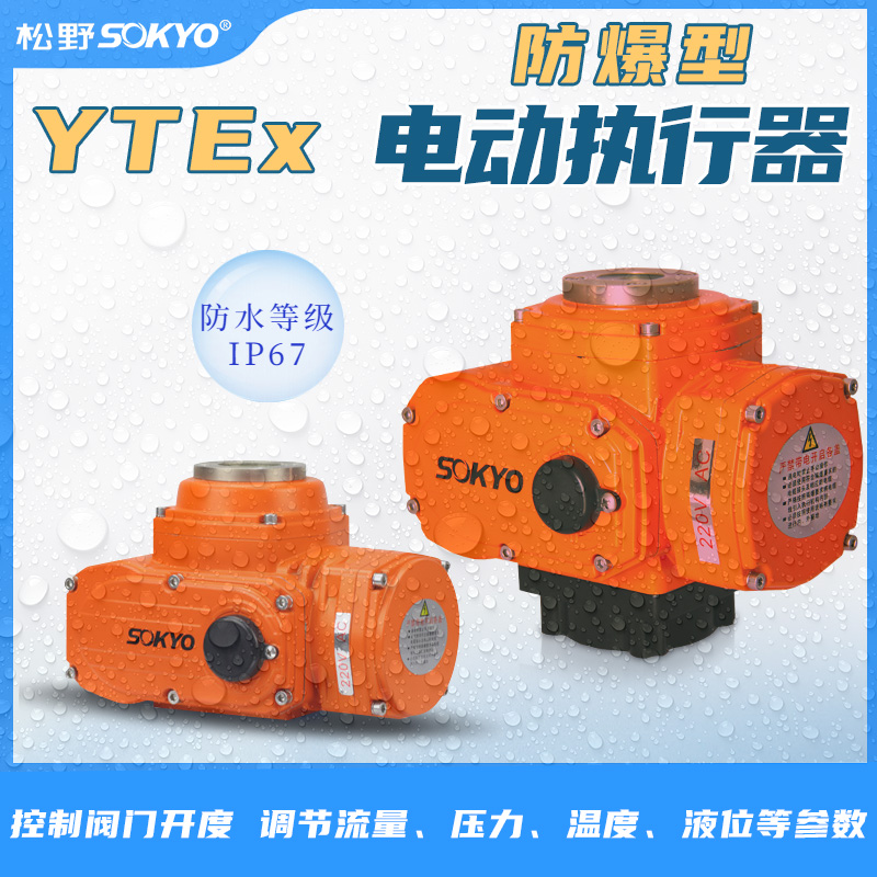 防爆電動頭,YTEx-RS400防爆電動執(zhí)行器產(chǎn)品宣傳 防爆電動頭,YTEx-RS400防爆電動執(zhí)行器產(chǎn)品宣傳