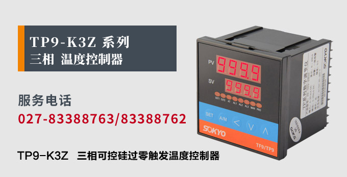 溫度控制器,TP9三相過零觸發(fā)溫控器,可控硅溫度控制器產品宣傳 溫度控制器,TP9三相過零觸發(fā)溫控器,可控硅溫度控制器產品宣傳